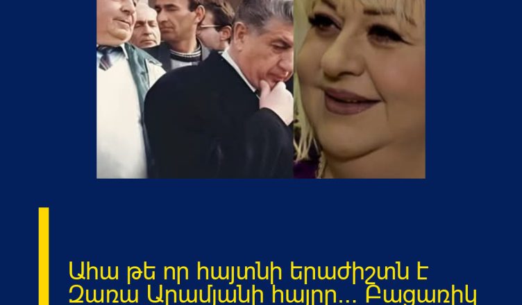 Ահա թե որ հայտնի երաժիշտն է Զառա Արամյանի հայրը… Բացառիկ մանրամասներ