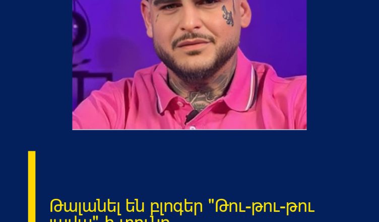 Թալանել են բլոգեր «Թու-թու-թու լավա»-ի տունը.