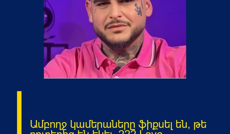 Ամբողջ կամերաները ֆիքսել են, թե որտեղից են եկել. 222 Lava