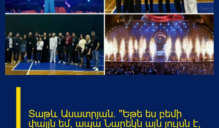 Տաթև Ասատրյան. «Եթե ես բեմի փայլն եմ, ապա Նարեկն այն լույսն է, որն ստեղծում է այդ փայլը