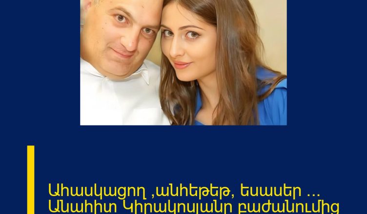 Ահասկացող ,անհեթեթ, եսասեր … Անահիտ Կիրակոսյանը բաժանումից հետո սուր հրապարակում է արել