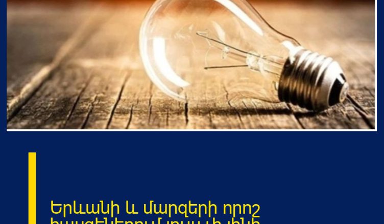 Երևանի և մարզերի որոշ հասցեներում լույս չի լինի