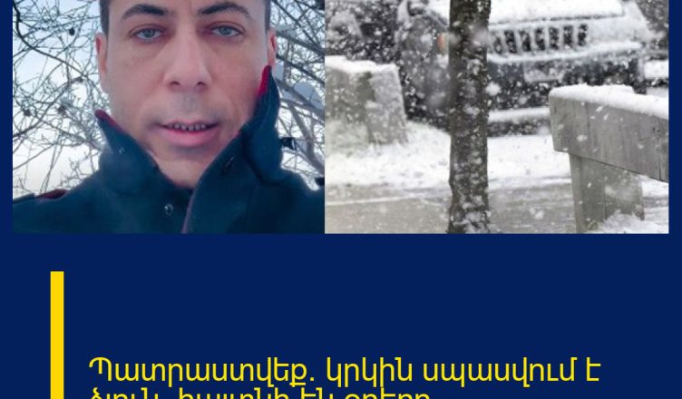 Պատրաստվեք․ կրկին սպասվում է ձյուն․ հայտնի են օրերը