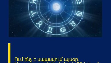 Ում ինչ է սպասվում այսօր․ Աստղագուշակ հունվարի 23-ի համար