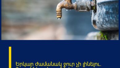 Երկար ժամանակ ջուր չի լինելու. Հասցեները հայտնի է