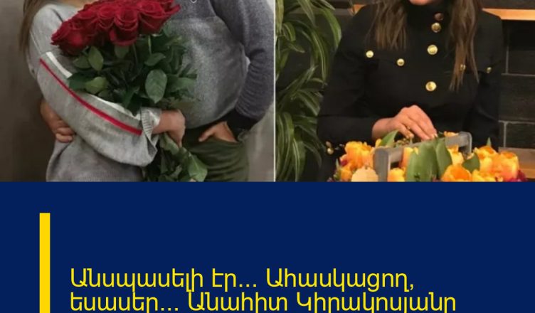 Անսպասելի էր… Ահասկացող, եսասեր… Անահիտ Կիրակոսյանը բաժանումից հետո անկեղծացել է..