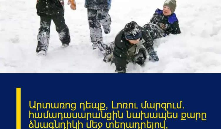 Արտառոց դեպք՝ Լոռու մարզում․ համադասարանցին նախապես քարը ձնագնդիկի մեջ տեղադրելով, հարվածել է 10-ամյա տղային պատճառել մարմնական վնասվածք