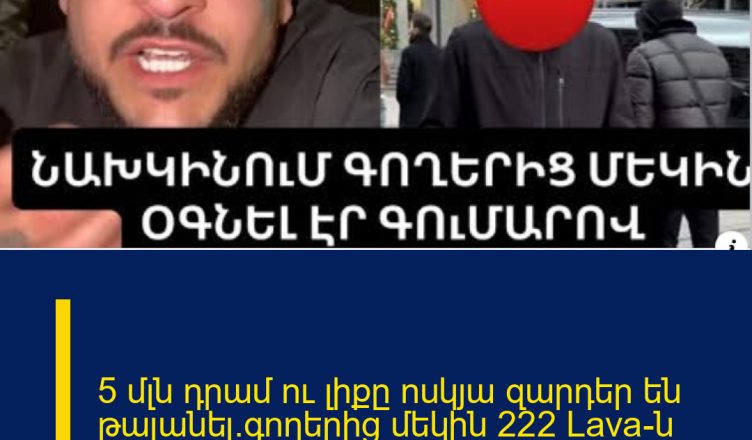 5 մլն դրամ ու լիքը ոսկյա զարդեր են թալանել.գnղերից մեկին 222 Lava-ն նախկինում օգնել է գումարով
