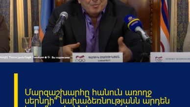 Մարզաշխարհը հանուն առողջ սերնդի» նախաձեռնությանն արդեն իսկ միացել են հազարավոր մարզիկներ
