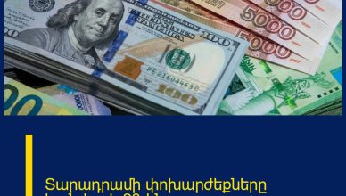 Տարադրամի փոխարժեքները հունվարի 23-ին