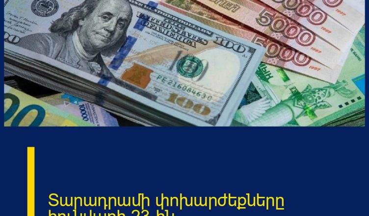 Տարադրամի փոխարժեքները հունվարի 23-ին