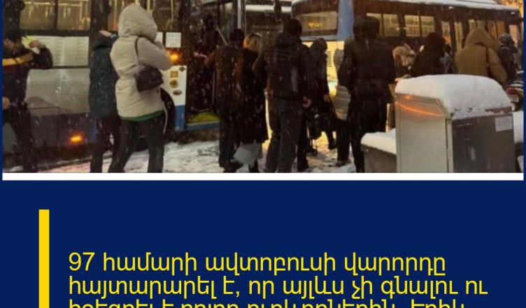 97 համարի ավտոբուսի վարորդը հայտարարել է, որ այլևս չի գնալու ու իջեցրել է բոլոր ուղևորներին․ Էրիկ Անթառանյանն ահազանգում է