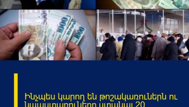 Ինչպես կարող են թոշակառուներն ու նպաստառուները ստանալ 20% հետվճար․ քայլ առ քայլ ուղեցույց