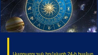Աստղագուշակ հունվարի 24-ի համար