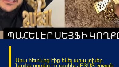 Սրա հետևից էիք եկել արա լոխեր. Նայեք`որտեղ էր պահել JESUS շղթան 222 Lava-ն