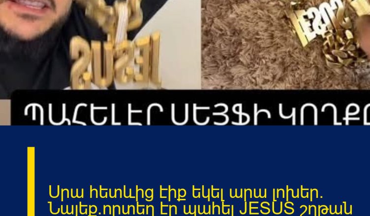 Սրա հետևից էիք եկել արա լոխեր. Նայեք`որտեղ էր պահել JESUS շղթան 222 Lava-ն