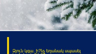 Ձյուն կգա․ ի՞նչ եղանակ սպասել հունվարի 24-28-ը