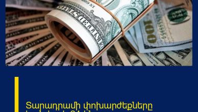 Տարադրամի փոխարժեքները հունվարի 24-ին