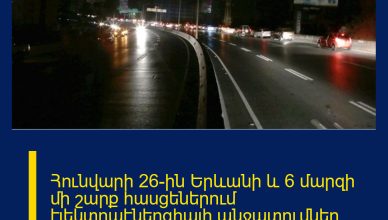 Հունվարի 26-ին Երևանի և 6 մարզի մի շարք հասցեներում էլեկտրաէներգիայի անջատումներ կլինեն  Ամբողջական հոդվածը կարող եք կարդալ այս հասցեով՝