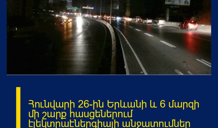 Հունվարի 26-ին Երևանի և 6 մարզի մի շարք հասցեներում էլեկտրաէներգիայի անջատումներ կլինեն  Ամբողջական հոդվածը կարող եք կարդալ այս հասցեով՝