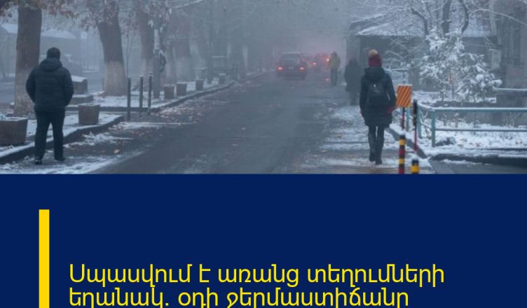 Սպասվում է առանց տեղումների եղանակ․ օդի ջերմաստիճանը կբարձրանա