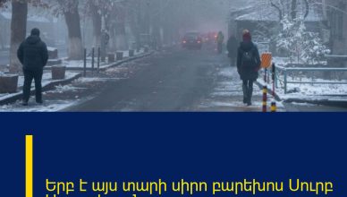 Երբ է այս տարի սիրո բարեխոս Սուրբ Սարգսի տոնը