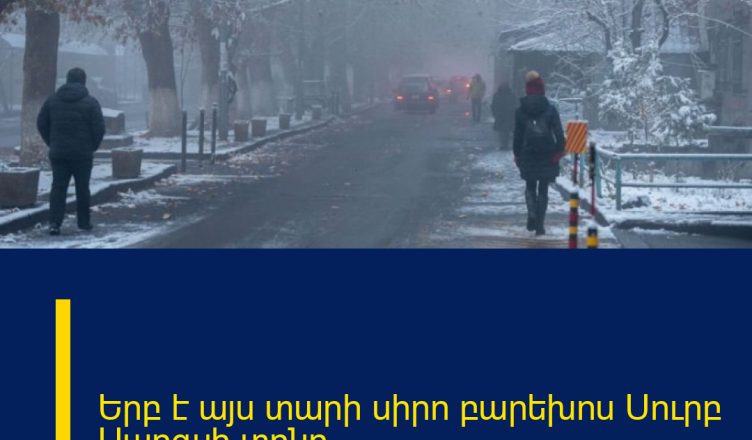 Երբ է այս տարի սիրո բարեխոս Սուրբ Սարգսի տոնը