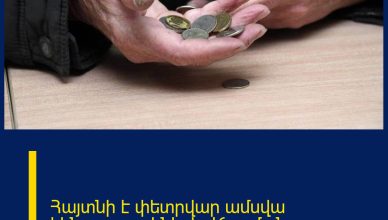 Հայտնի է փետրվար ամսվա կենսաթոշակների վճարման օրը