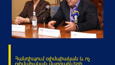 Հանդիպում օլիմպիական և ոչ օլիմպիական մարզաձևերի ներկայացուցիչների հետ