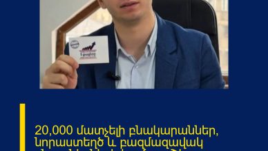 20,000 մատչելի բնակարաններ՝ նորաստեղծ և բազմազավակ ընտանիքների համար․ Շիրազ Մանուկյանց