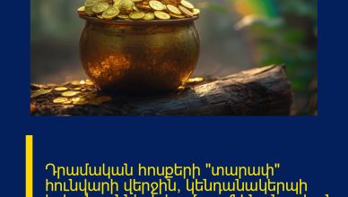 Դրամական հոսքերի «տարափ» հունվարի վերջին՝ կենդանակերպի երեք նշանների համար․ ֆինանսական հորոսկոպ