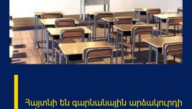 Հայտնի են գարնանային արձակուրդի օրերը