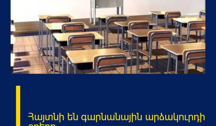 Հայտնի են գարնանային արձակուրդի օրերը