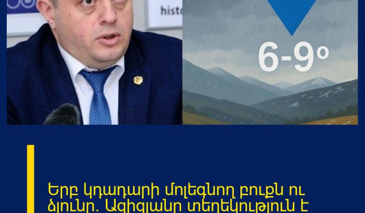 Երբ կդադարի մոլեգնող բուքն ու ձյունը․ Ազիզյանը տեղեկություն է հրապարակել