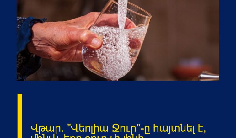 Վթար. «Վեոլիա Ջուր»-ը հայտնել է՝ մինչև երբ ջուր չի լինի