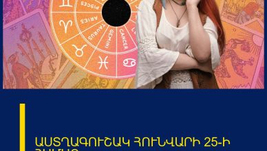 ԱՍՏՂԱԳՈՒՇԱԿ ՀՈՒՆՎԱՐԻ 25-Ի ՀԱՄԱՐ