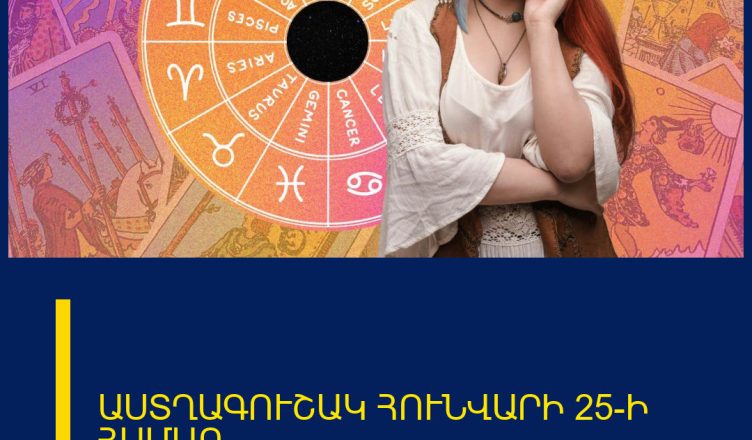 ԱՍՏՂԱԳՈՒՇԱԿ ՀՈՒՆՎԱՐԻ 25-Ի ՀԱՄԱՐ