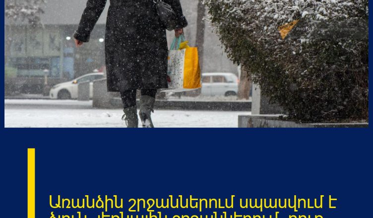 Առանձին շրջաններում սպասվում է ձյուն, լեռնային շրջաններում՝ բուք