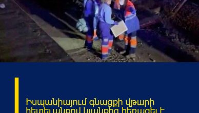 Իսպանիայում գնացքի վթшրի հետեւանքով կյանքից հեռացել է հայուհի Էլեն Բաղդասարյանը