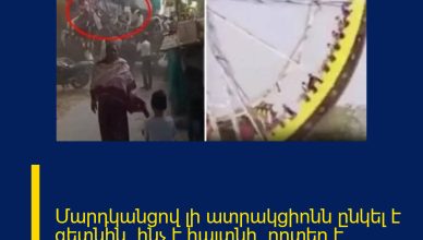 Մարդկանցով լի ատրակցիոնն ընկել է գետնին. ինչ է հայտնի. որտեղ է դեպքը տեղի ունեցել