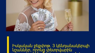 Իսկական ջեքփոթ․ 3 կենդանակերպի նշաններ, որոնց փետրվարին սպասվում են մեծ հաջողություն և հարստություն