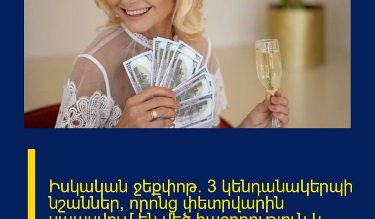 Իսկական ջեքփոթ․ 3 կենդանակերպի նշաններ, որոնց փետրվարին սպասվում են մեծ հաջողություն և հարստություն