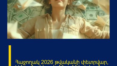 Հաջողակ 2026 թվականի փետրվար՝ կենդանակերպի 4 նշանների համար