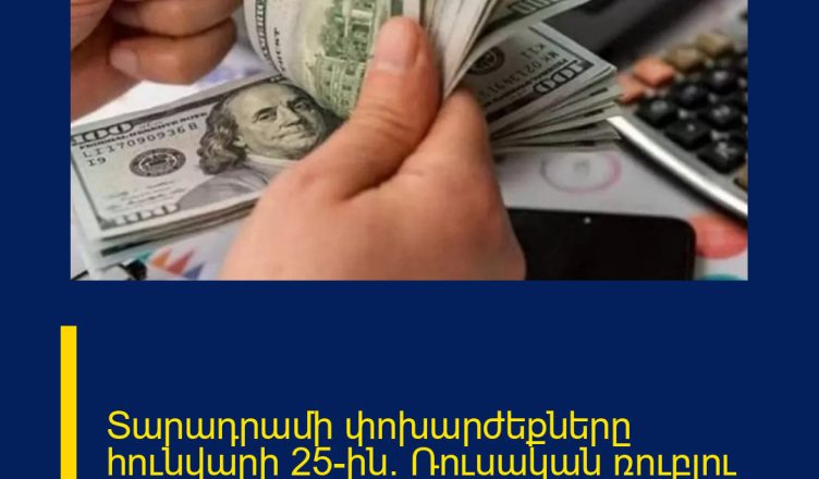 Տարադրամի փոխարժեքները հունվարի 25-ին․ Ռուսական ռուբլու առքի առավելագույն արժեքն է ․․․