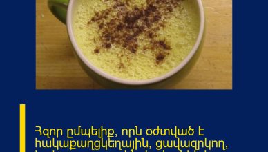 Հզոր ըմպելիք, որն օժտված է հակաքաղցկեղային, ցավազրկող, հակաբորբոքային, հականեխիչ հատկանիշներներով