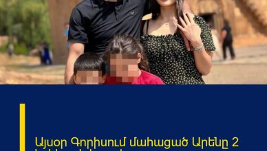 Այսօր Գորիսում մահացած Արենը 2 երեխայի հայր էր