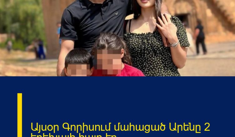 Այսօր Գորիսում մահացած Արենը 2 երեխայի հայր էր