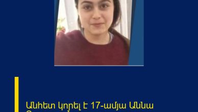 Անհետ կորել է 17-ամյա Աննա Զաքարյանը