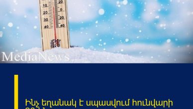 Ինչ եղանակ է սպասվում հունվարի 26-ին Ինչ եղանակ է սպասվում հունվարի 26-ին