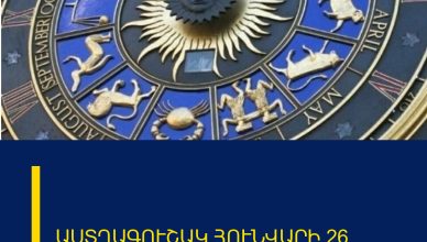 ԱՍՏՂԱԳՈՒՇԱԿ ՀՈՒՆՎԱՐԻ 26 ԱՍՏՂԱԳՈՒՇԱԿ ՀՈՒՆՎԱՐԻ 26